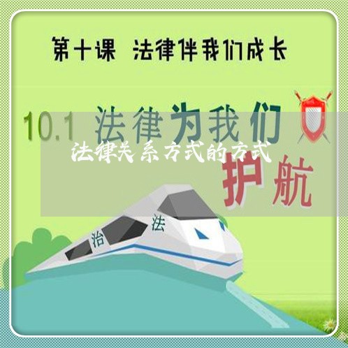 法律关系方式的方式
