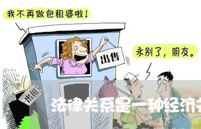 法律关系是一种经济关系 法律关系是一种经济关系