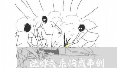 法律关系构成举例 法律关系构成举例