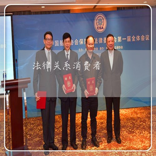 法律关系消费者