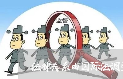 法律关系由国际法调整的是 法律关系由国际法调整的是