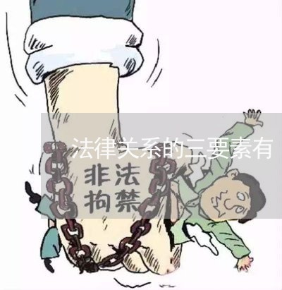 法律关系的三要素有