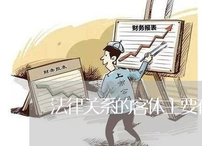 法律关系的客体主要有哪些