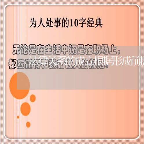 法律关系的成立根据形成前提 法律关系的成立根据形成前提