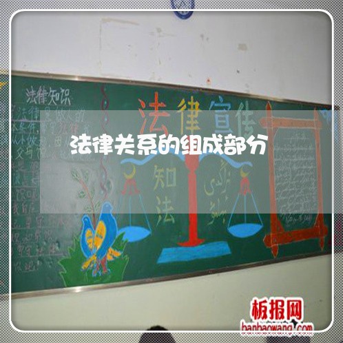 法律关系的组成部分