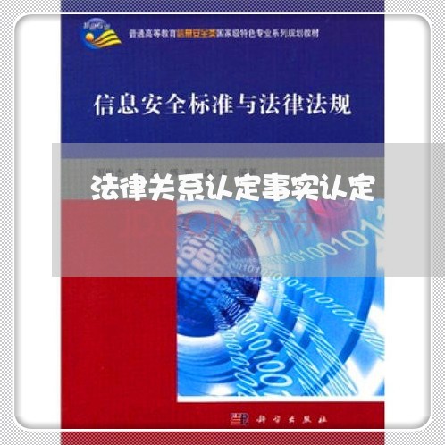 法律关系认定事实认定