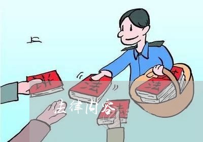 法律内容