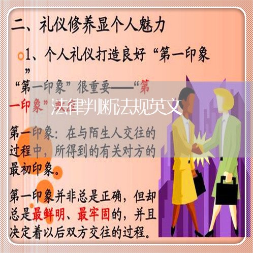 法律判断法规英文