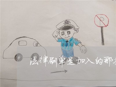法律刷单是加入的那条刑法