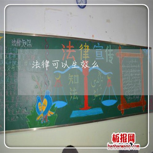 法律可以生效么