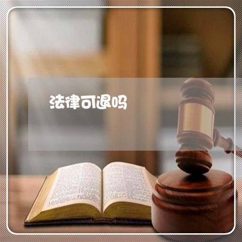 法律可退吗