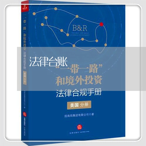 法律台账 法律台账