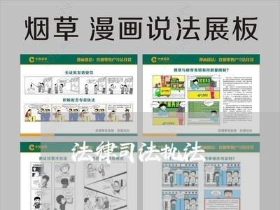 法律司法执法
