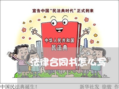 法律合同书怎么写/2023040373805 法律合同书怎么写/2023040373805