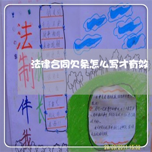 法律合同欠条怎么写才有效/2023041418362 法律合同欠条怎么写才有效/2023041418362