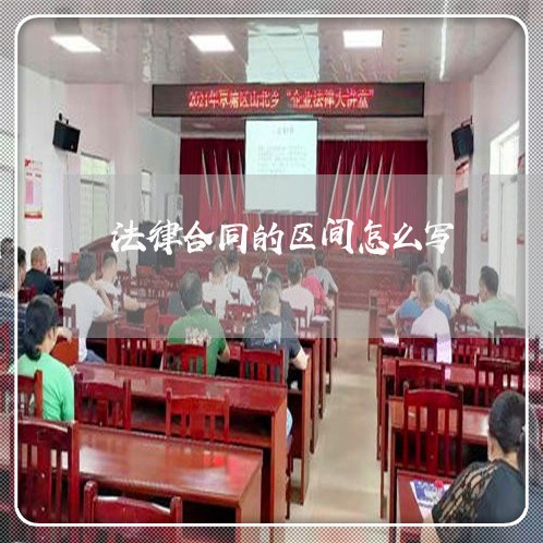 法律合同的区间怎么写/2023022728672