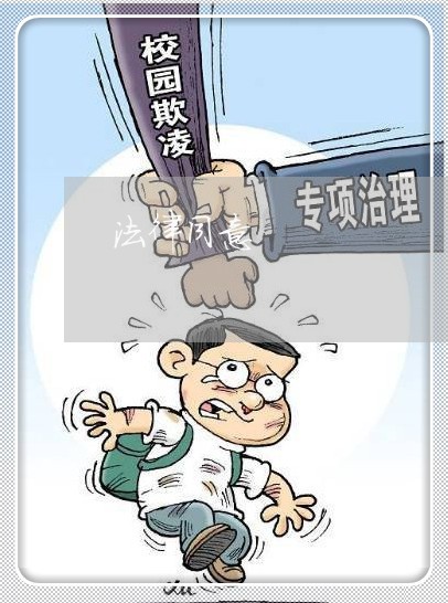 法律同意