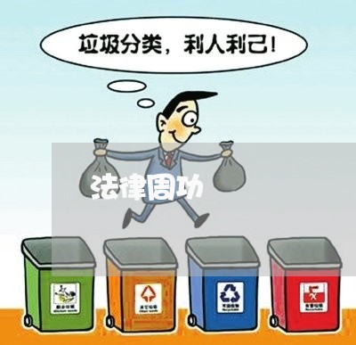 法律周功 法律周功