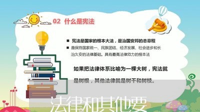 法律和其他要 法律和其他要