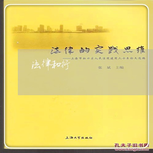 法律和行