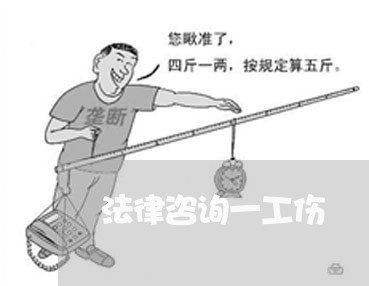 法律咨询一工伤