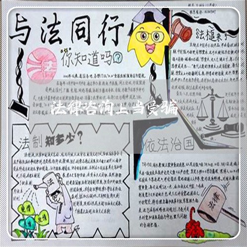 法律咨询上当受骗 法律咨询上当受骗