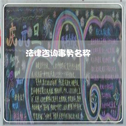 法律咨询事务名称 法律咨询事务名称