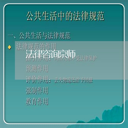 法律咨询京师 法律咨询京师