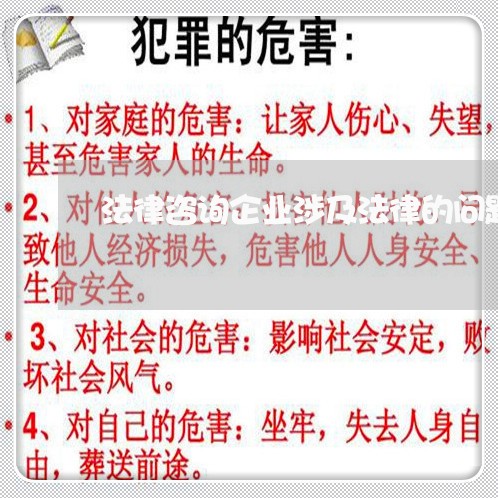 法律咨询企业涉及法律的问题