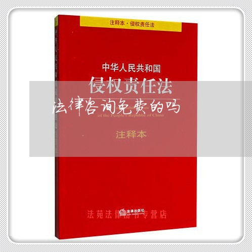 法律咨询免费的吗 法律咨询免费的吗