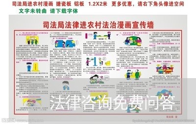 法律咨询免费问答 法律咨询免费问答