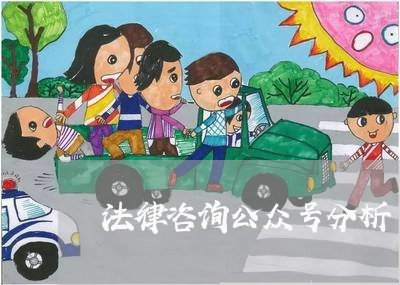 法律咨询公众号分析 法律咨询公众号分析