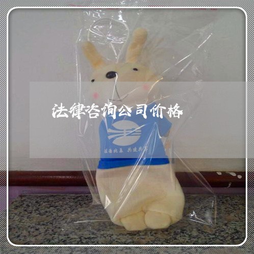 法律咨询公司价格 法律咨询公司价格