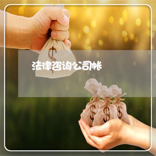 法律咨询公司帐 法律咨询公司帐