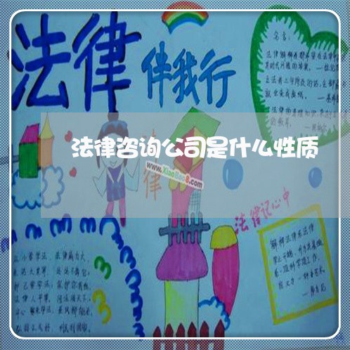 法律咨询公司是什么性质