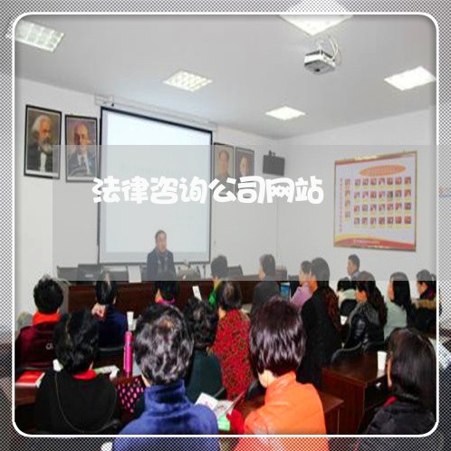 法律咨询公司网站 法律咨询公司网站