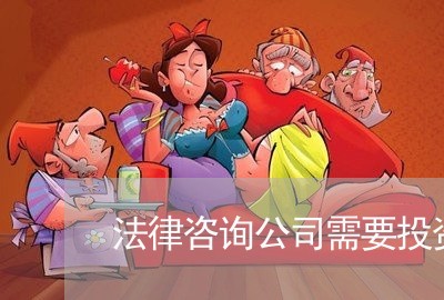 法律咨询公司需要投资多少钱