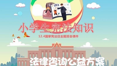 法律咨询公益方案 法律咨询公益方案
