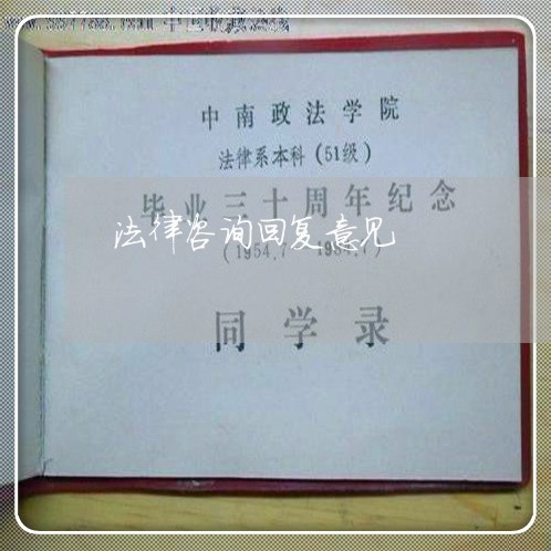 法律咨询回复意见 法律咨询回复意见