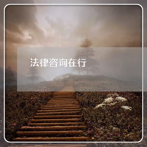 法律咨询在行