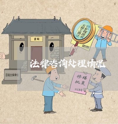 法律咨询处理情况 法律咨询处理情况