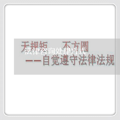法律咨询处理方式 法律咨询处理方式