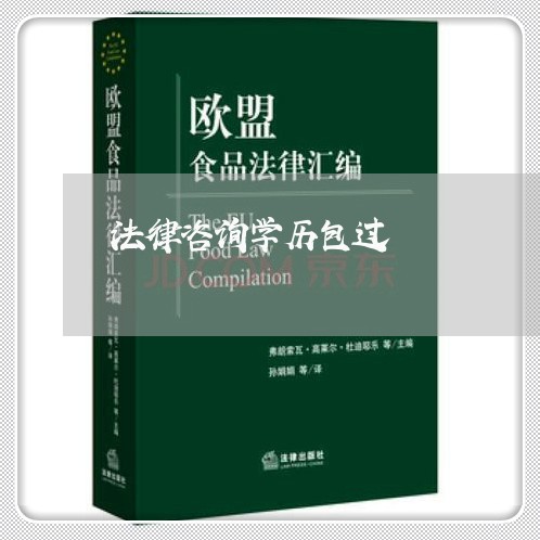 法律咨询学历包过 法律咨询学历包过