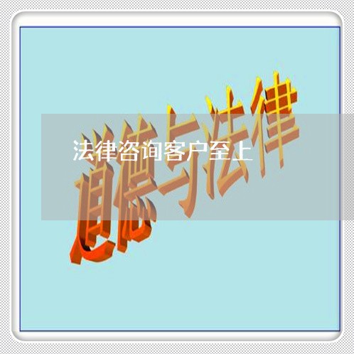 法律咨询客户至上 法律咨询客户至上