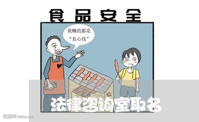 法律咨询室取名