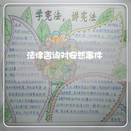 法律咨询对安然事件 法律咨询对安然事件