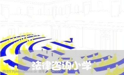 法律咨询小学 法律咨询小学
