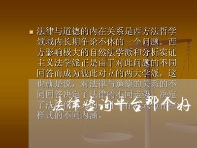 法律咨询平台那个好