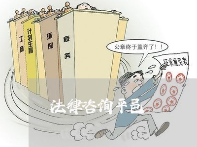 法律咨询平邑 法律咨询平邑