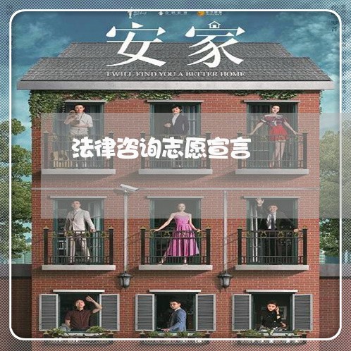 法律咨询志愿宣言 法律咨询志愿宣言